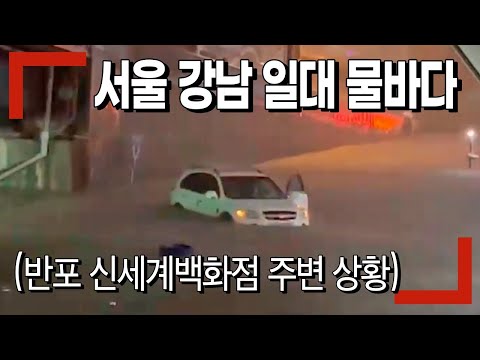 8일 폭우에 서울 <strong>강남</strong> 일대 <strong>침수</strong> 물바다 (반포 신세계백화점 주변 상황)