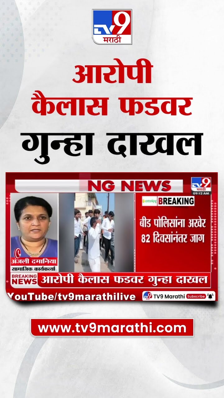 Parli News : आरोपी Kailash Phad वर गुन्हा दाखल, Anjali Damania यांची प्रतिक्रिया  Beed