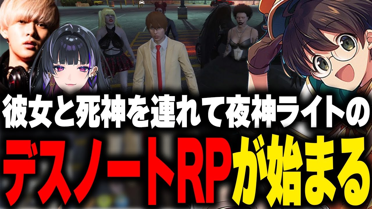 【VCRGTA】彼女と死神を連れて始まる夜神ライトのデスノートRP【へしこ 狂蘭メロコ】