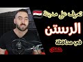 تعرف على مدينة الرستن في محافظة حمص سوريا