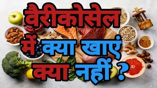 वैरीकोसेल में क्या खाएं  और क्या नहीं | varicocele diet plan | diet for varicocele