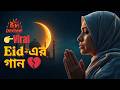 Viral ঈদের গান 💔 | Eid Mubarak 2026 | Heart Touching Bengali Song | BongRootMedia
