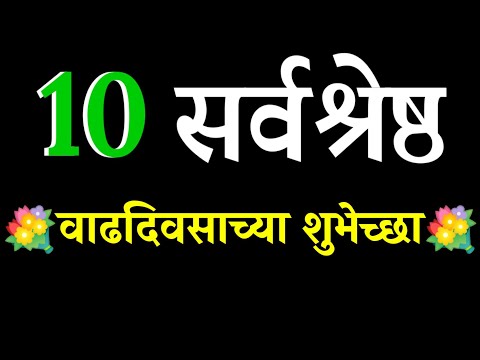 10 वाढदिवसाच्या शुभेच्छा । Happy Birthday Wishes in Marathi | Happy Birthday Message in Marathi