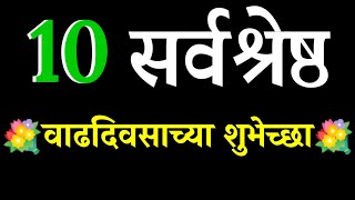 10 वाढदिवसाच्या शुभेच्छा । Happy Birthday Wishes in Marathi | Happy Birthday Message in Marathi