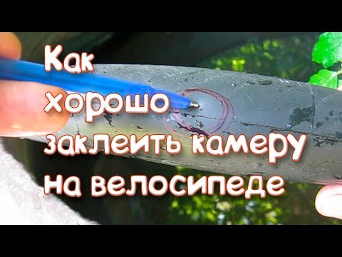 Как заклеить камеру от велосипеда в домашних условиях