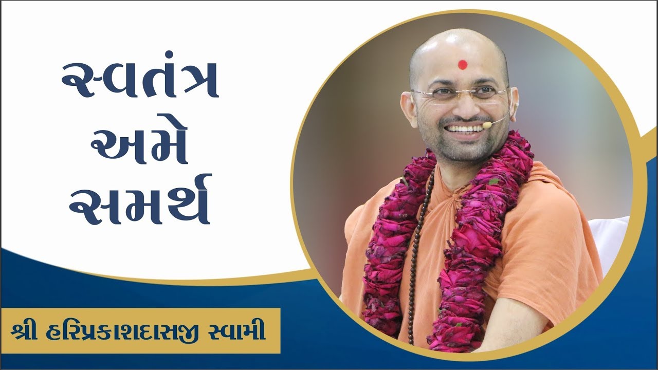 031 - સ્વતંત્ર અને સમર્થ  P. Shree Hariprakashdasji Swami || Swaminarayan Channel