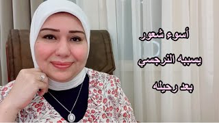 أسو*ء شعور يسببه النرجسي بعد رحيله د.ايمان سليم