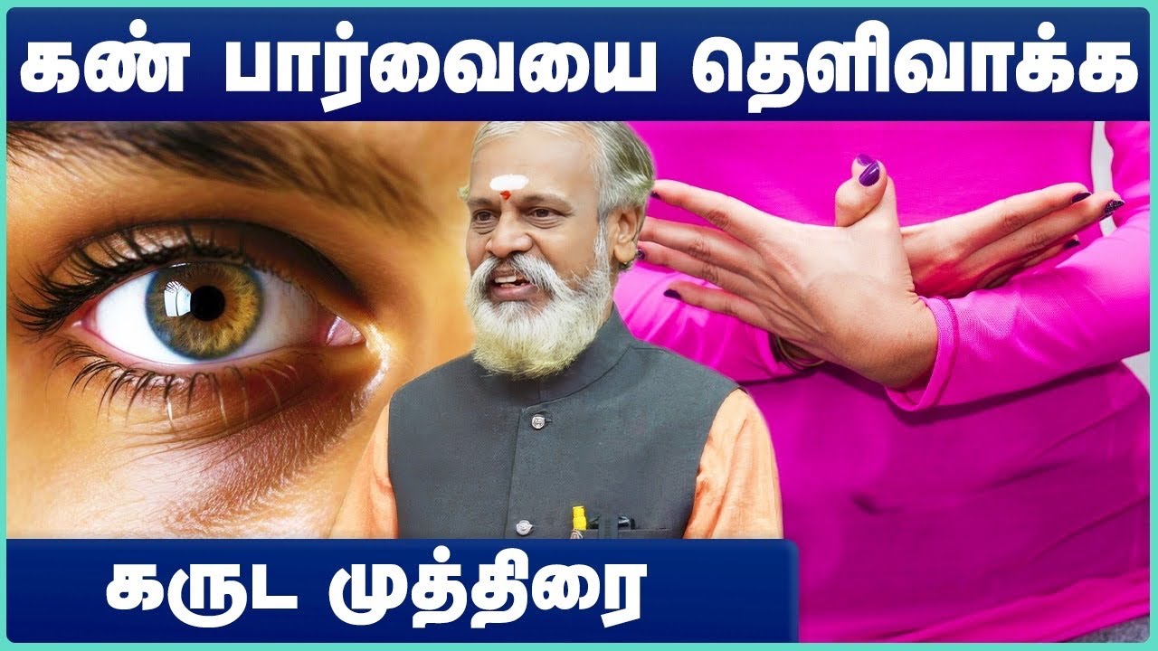 ஒரே வாரத்தில் கண் பார்வையை தெளிவாக்க கருட முத்திரை | Garuda Mudra Benefits in Tamil |Krishnan Balaji