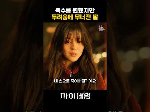 복수를 원했지만 두려움에 무너진 딸 #마이네임 thumbnail