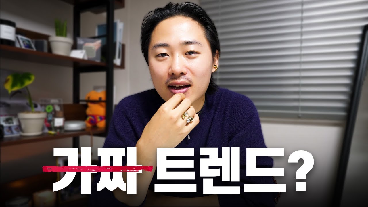 이 영상 하나면 평생 패션트렌드 영상 안 보셔도 됩니다.