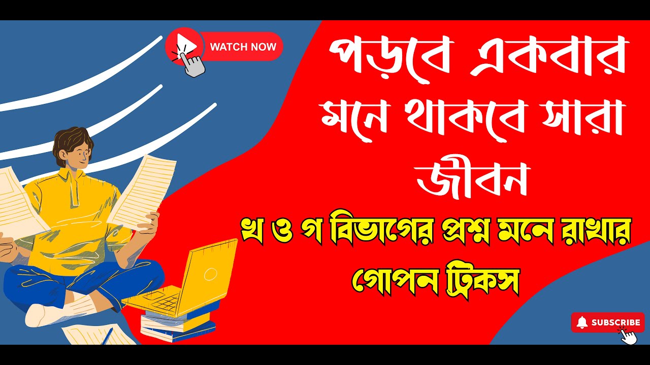 How to Study | পড়া মনে রাখার কৌশল | খ ও গ বিভাগের প্রশ্ন মনে রাখার গোপন ট্রিকস | How to Read