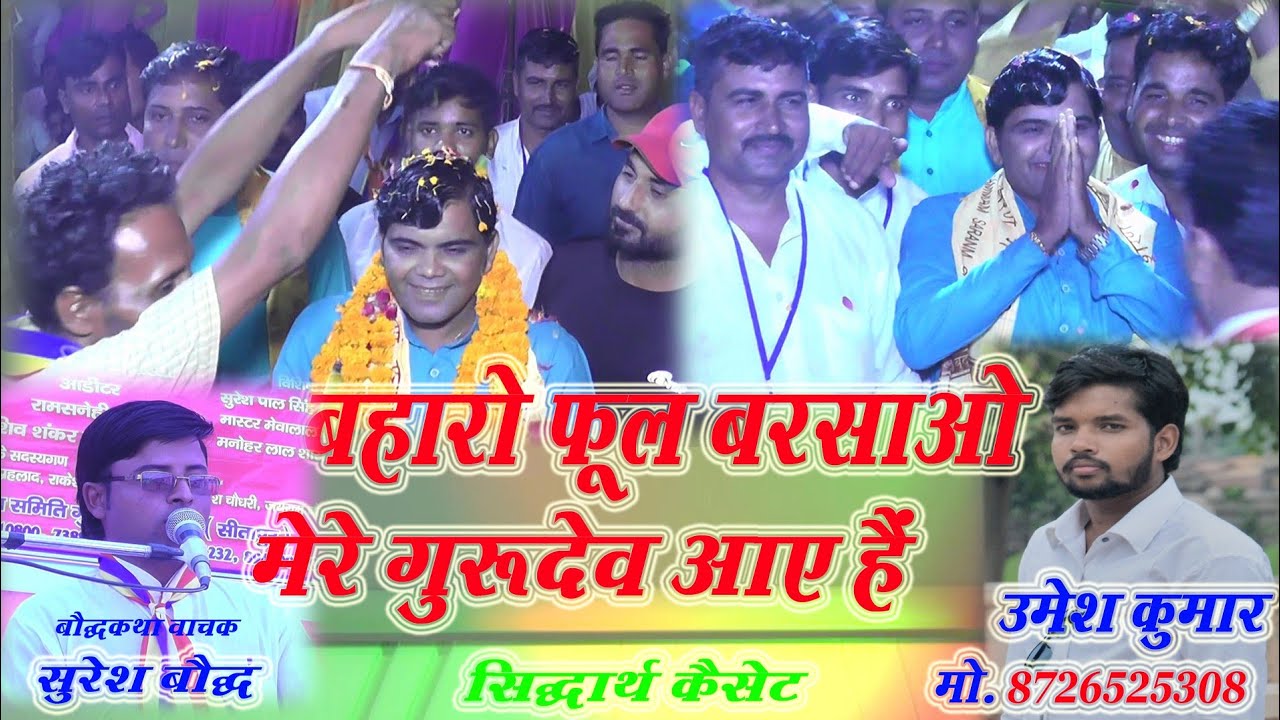 बहरो फूल बरसाओ मेरे गुरुदेव आए हैं । उतरसिया । Utarasiya सुरेश कुमार बौद्ध । उमेश कुमार 8726525308