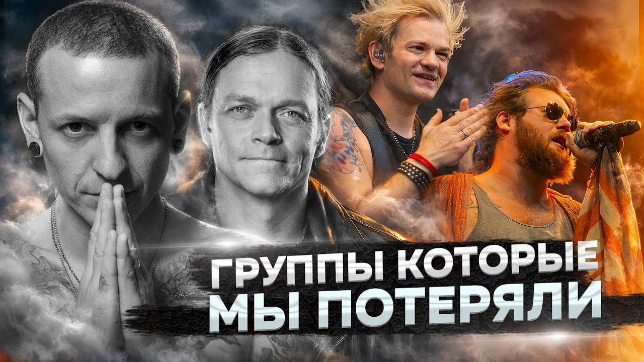 Linkin Park, 3 Doors Down, Sum 41, Asking Alexandria - группы, которые мы потеряли