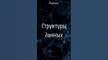 Структуры данных. #programming #code #coding #java