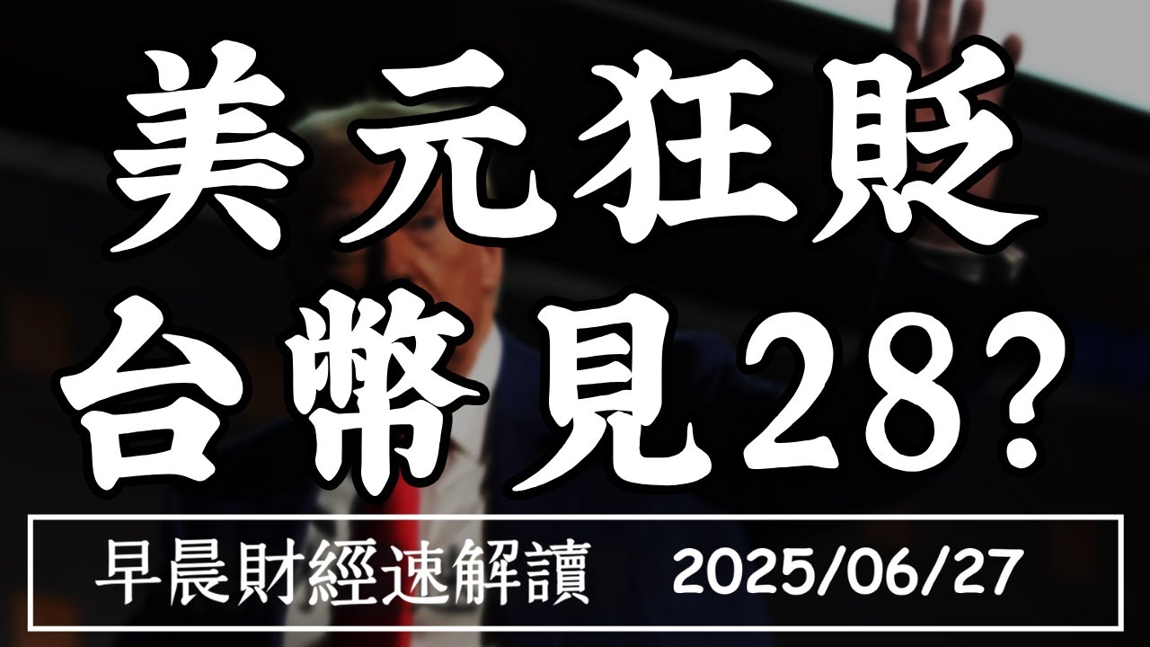 2025/6/27(五)美元狂貶 台幣見28?輝達再創高 末升段到了?【早晨財經速解讀】