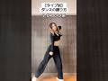 【タイプ別】ダンスの踊り方 #hana #rose #ダンス