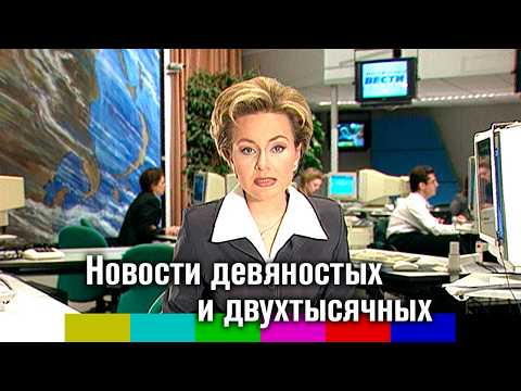 Новая Россия. Новости девяностых и двухтысячных