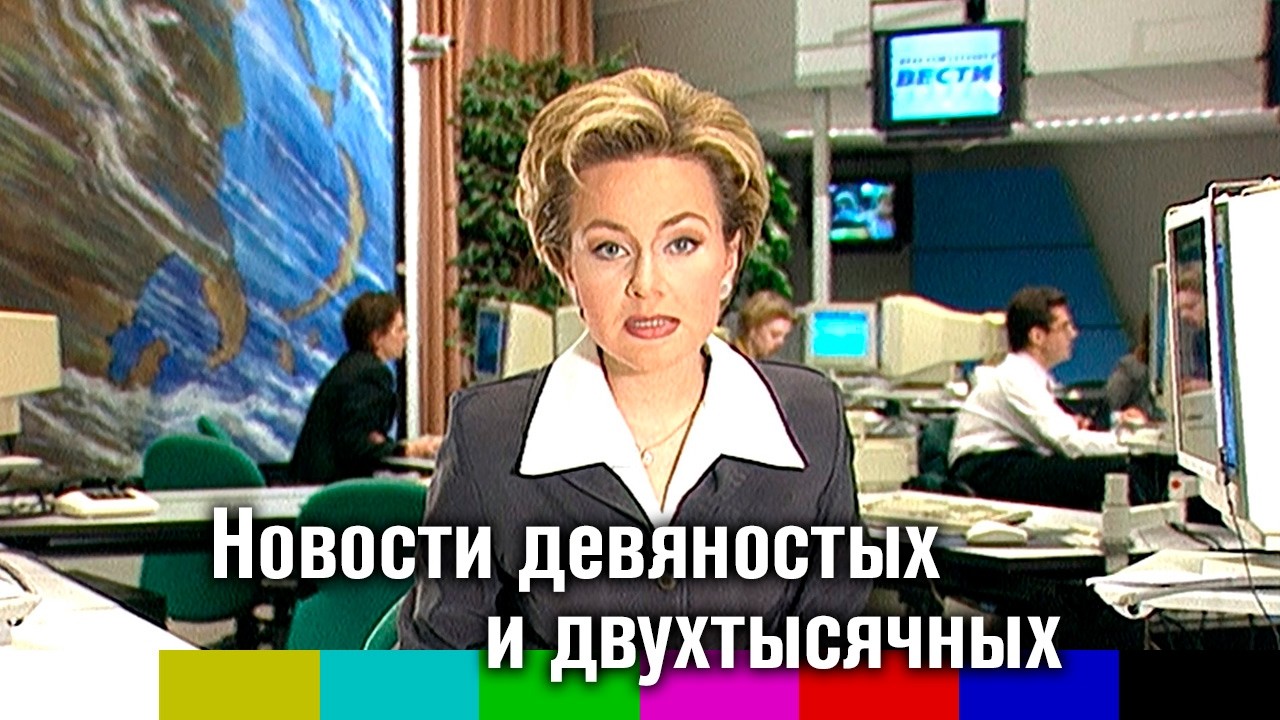 Новая Россия. Новости девяностых и двухтысячных