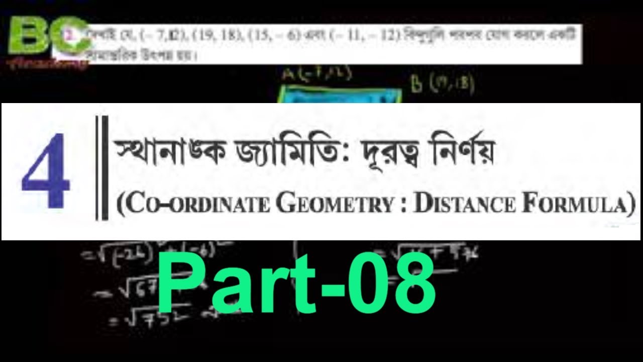 Class IX mathematics WBBSE || Co-Ordinate Geometry (দূরত্ব নির্ণয় ...