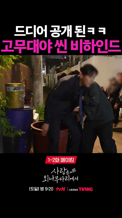 제대로 들어간 주지훈 고무대야 씬 비하인드ㅋㅋㅋ #사랑은외나무다리에서