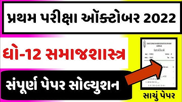 STD 12 Samajshastra Paper Solution 2022 100 Mark, STD 12 Samajshastra First Exam Paper Solution 2022