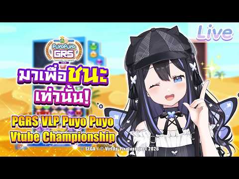 【PGRS VLP Puyo Puyo VTube Championship】ไปลุยกันเลยพวกเรา video thumb