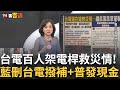 普發現金與台電補貼的政治攻防