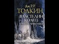 Властелин колец 1 - Хранители кольц