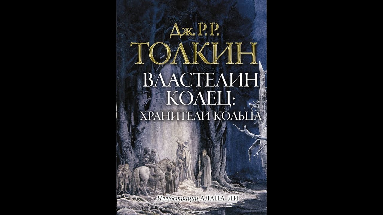 ⁣Властелин колец 1 - Хранители кольца/Джон Толкин/Аудиокнига