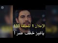 مسلسل شراب التوت البري الحلقة 133 اعلان 1 الرسمي مترجم للعربيه