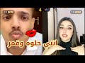 صقر المصقراني اخيرا يعترف بحبه لتايا ويتغزل فيها صقر المصقراني اخيرا يعترف بحبه لتايا ويتغزل فيها