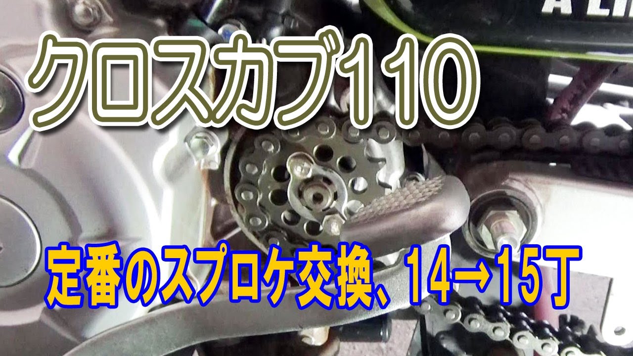 クロスカブ110ースプロケット定番の15丁に交換