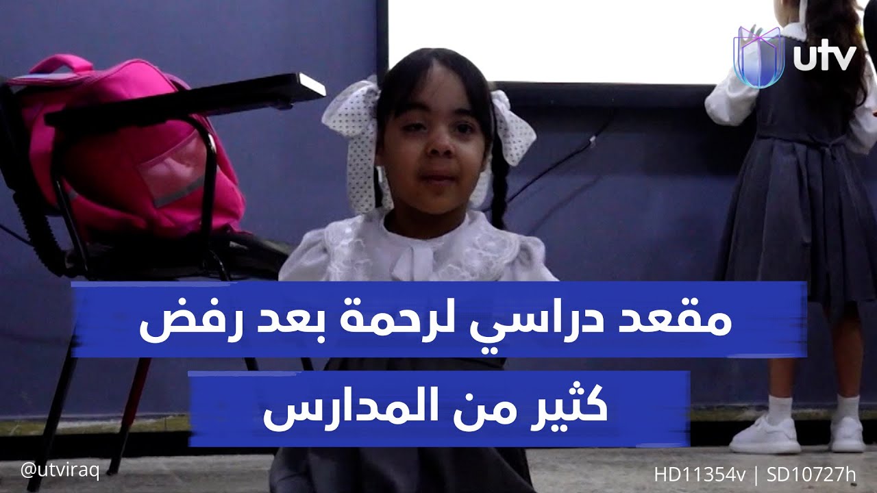 تكتب واجباتها بفمها.. رحمة تحصل على مقعد دراسي بعدما رفضتها كثير من المدارس في الناصرية