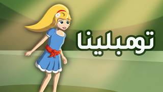 تومبلينا +  صغير الفيل العنيد 🐘🎪 - قصص للأطفال - قصة قبل النوم للأطفال - رسوم متحركة