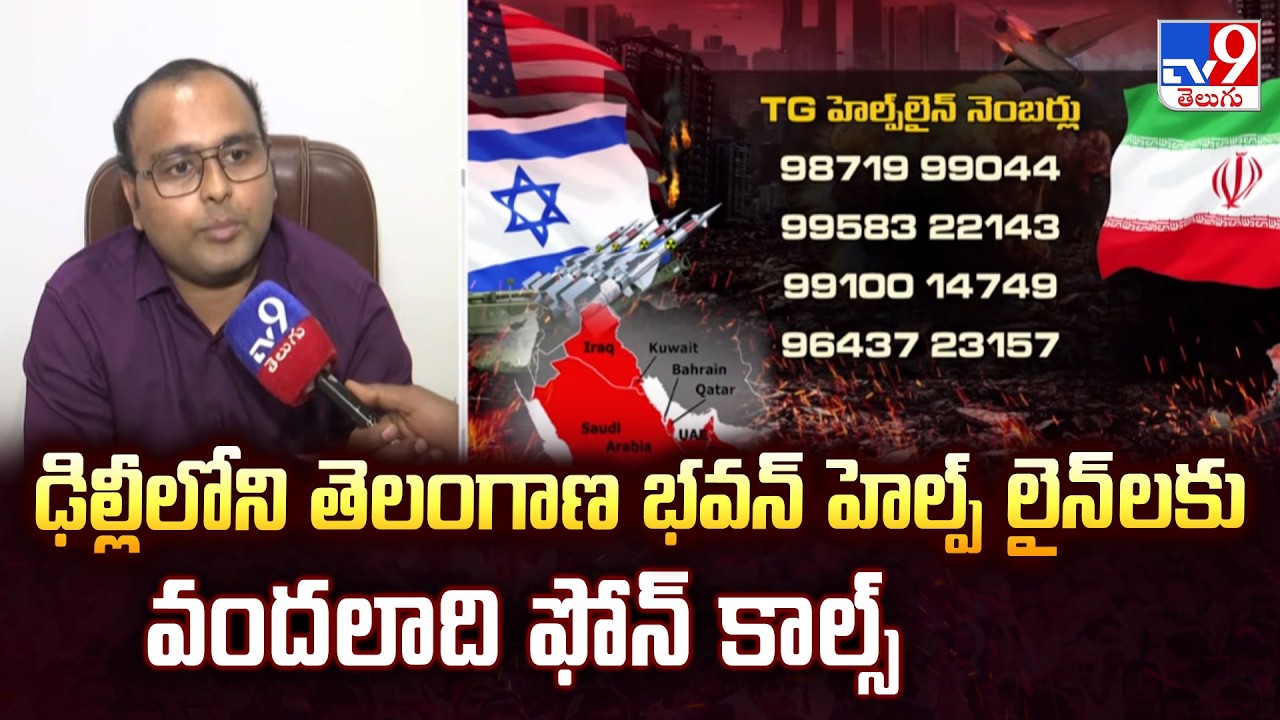 Telangana Sets Up 24/7 Gulf Helpline | ఢిల్లీలోని తెలంగాణ భవన్ హెల్ప్ లైన్ లకు వందలాది ఫోన్ కాల్స్