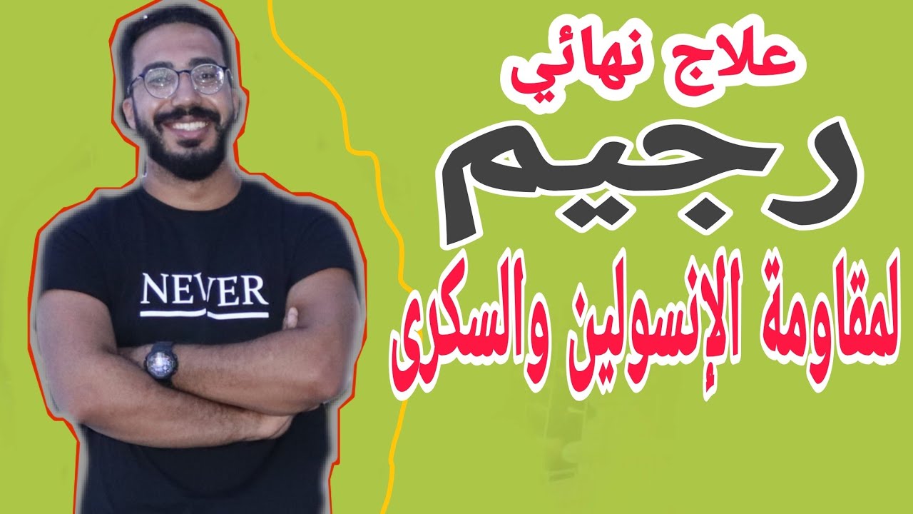 النظام الغذائي لمقاومة الأنسولين والسكري من النوع الثاني تحاليل واختبارات لمتابعة التحسن د. محمد رمضان يوتيوب