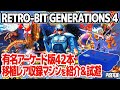 アイレム等の有名アーケードゲームを42本収録したゲーム機：Retro-bit GENERATIONS 4(レトロビットジェネレーション4)。ライセンスによる正規品で移植レア作品多数収録。