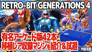 アイレム等の有名アーケードゲームを42本収録したゲーム機：Retro-bit GENERATIONS 4(レトロビットジェネレーション4)。ライセンスによる正規品で移植レア作品多数収録。