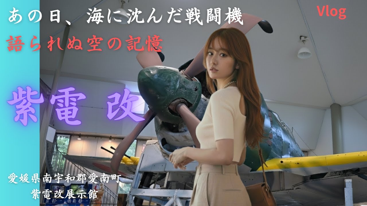 「語られぬ空、語り継ぐ機体──紫電改という遺産」