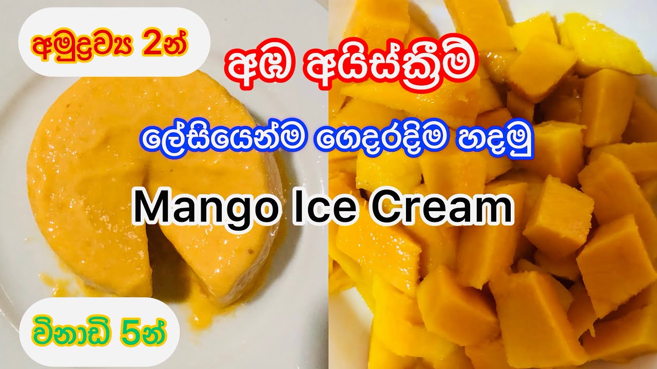 ඉදුණු අඹ ගෙඩියයි යෝගට් එකයි විතරක් දාලා හදන රසම රස අඹ අයිස්ක්‍රීම්