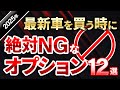 【裏話暴露】新車購入時！お客様には勧めるが絶対に付けてはいけないオプション１２選