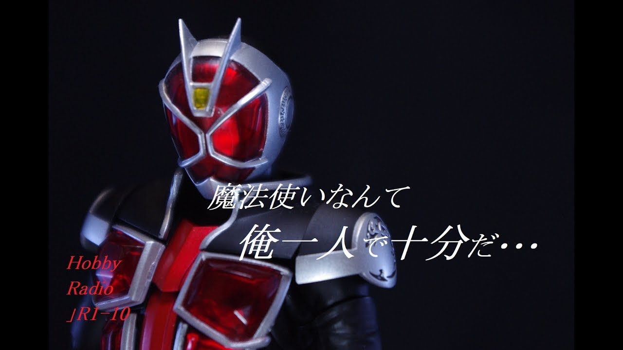 さぁ ショータイムだ 遂に登場真骨彫ウィザード Hrr1 10 Youtube