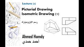 Lecture (5) - Pictorial Drawing - Isometric (1) - محاضرة (5) رسم الايزوميترك