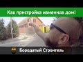 Пристройка к дому из SIP панелей. Сдача объекта