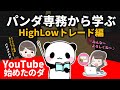 【ハイローオーストラリア】パンダ専務！YouTube始めたのダ！