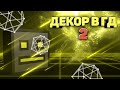 ДЕКОР В ГД И ЕГО ВИДЫ 2 | Geometry Dash | Риласт