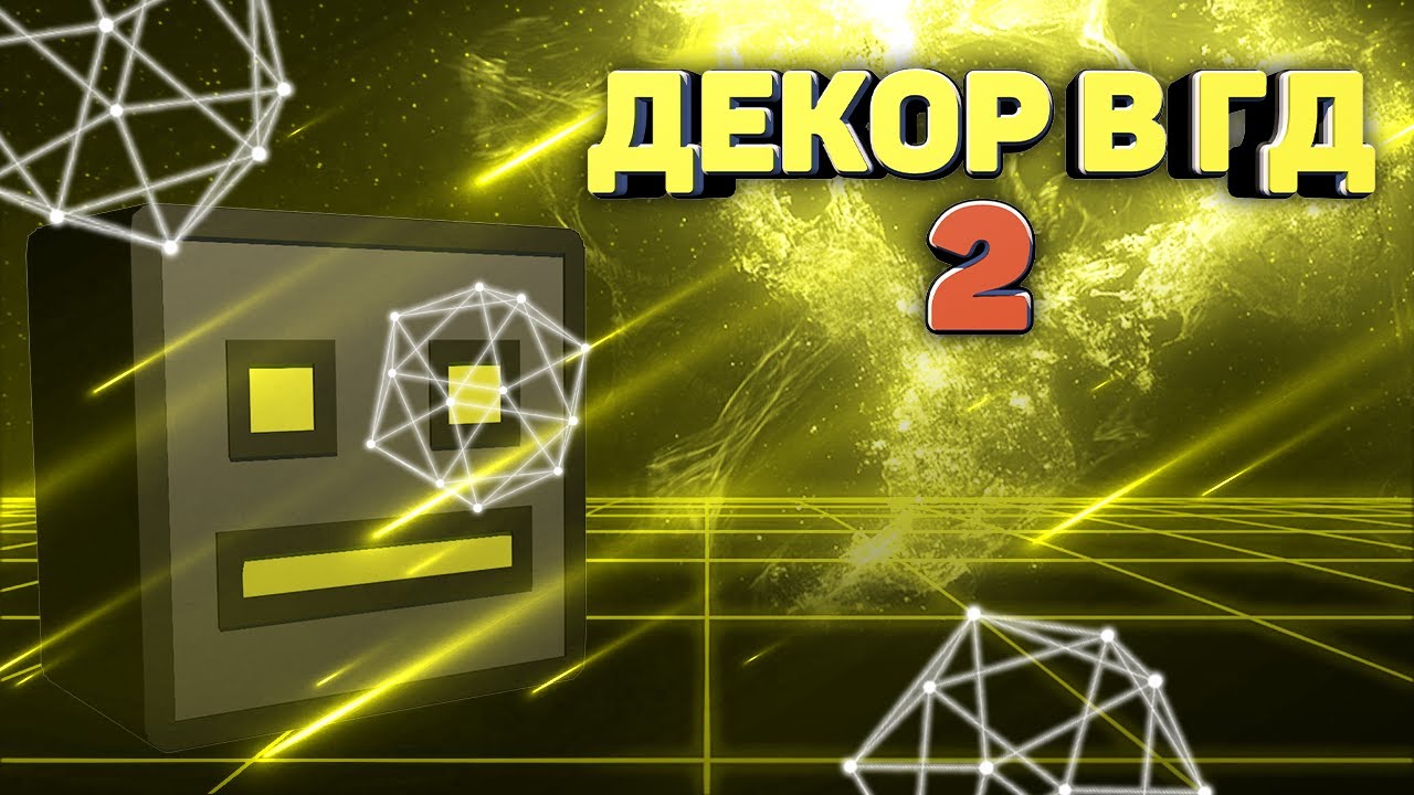 ДЕКОР В ГД И ЕГО ВИДЫ 2 | Geometry Dash | Риласт - YouTube