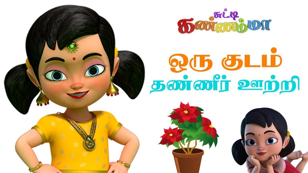 Tamil Kids Song A Jug of Water Pouring   Chutti Kannamma Kids Song  Tamil Rhymes for Children