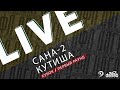 🏆 САНА-2 - КУТИША 🏆 Первый раунд Кубка Денеб ЛФЛ Дагестана 2023/2024 гг.