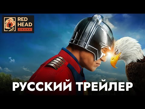 МИРОТВОРЕЦ (2 СЕЗОН) | Русский трейлер (Дубляж Red Head Sound) | Сериал 2025